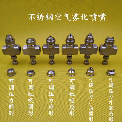 不锈钢空气雾化喷咀可调二流体气水混合降尘加湿喷头可调扇形喷嘴