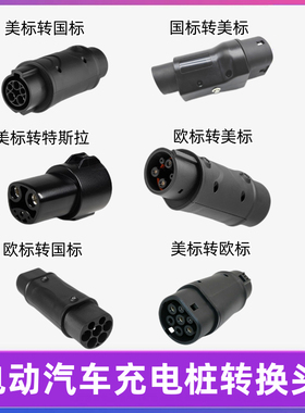 欧标美标国标转换头j1772轉type2 Type1 to TPC 欧规转美规转接头