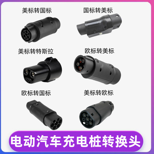 type2Type1欧标美标国标转换头