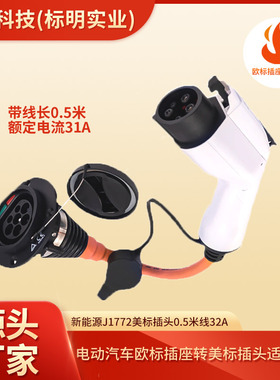 电动汽车欧标插座转美标插头适配器新能源SAEJ1772美标32A0.5米线