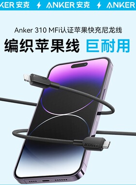 Anker安克快充PD编织数据线typec适用于苹果iPhone14ProMax/13/12/11 MFI认证充电线