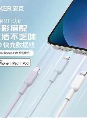 Anker安克C-L快充typec数据线PD快充MFI认证适用于苹果iPhone14promax充电线