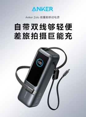 【3C认证】Anker安克165W快充25000mah大容量双向快充移动电源