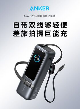 安克165w极速能量仓充电宝