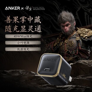 【安克黑神话悟空联名】Anker安克45W小善果快充充电器适用苹果17ProMax安心充iPhone16充电器氮化镓