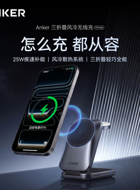 ANKER安克Prime 25W风冷三折叠多合一无线充电器MagSafe磁吸快充适用苹果17promax耳机watch手表