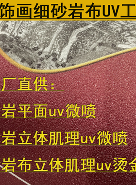 细砂岩颗粒类似立体掐丝珐琅彩鎏金箔肌理uv画芯打印定制高清微喷