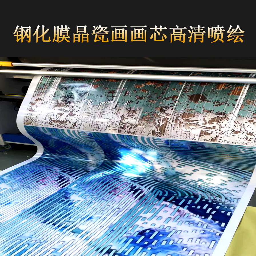 钢化膜晶瓷水晶装饰挂画芯打印来图定制高清艺术微喷印刷直销工厂