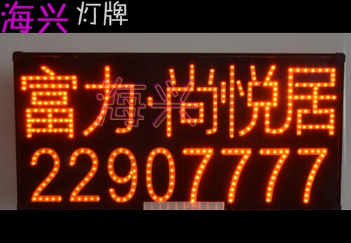 海兴灯牌定做房地产品牌宣传发光手举LED灯牌，荣盛楼盘灯牌