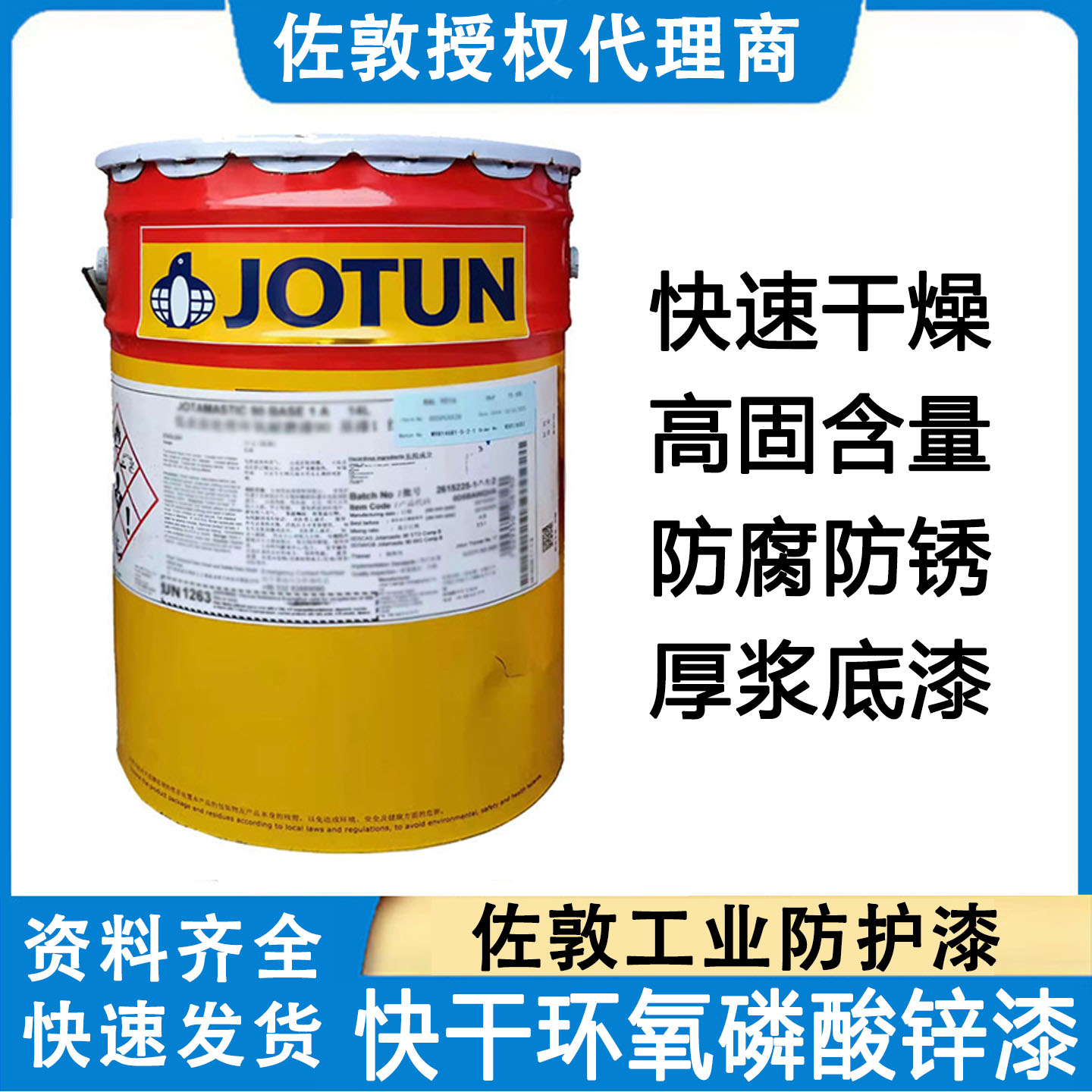 佐敦油漆快干环氧磷酸锌漆