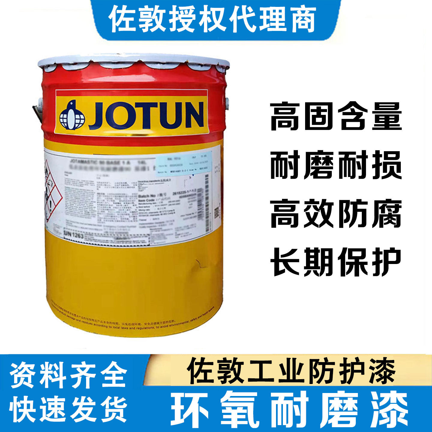 JOTUN 佐敦防锈漆设备钢结构工业通用油漆低表面处理环氧耐磨漆90