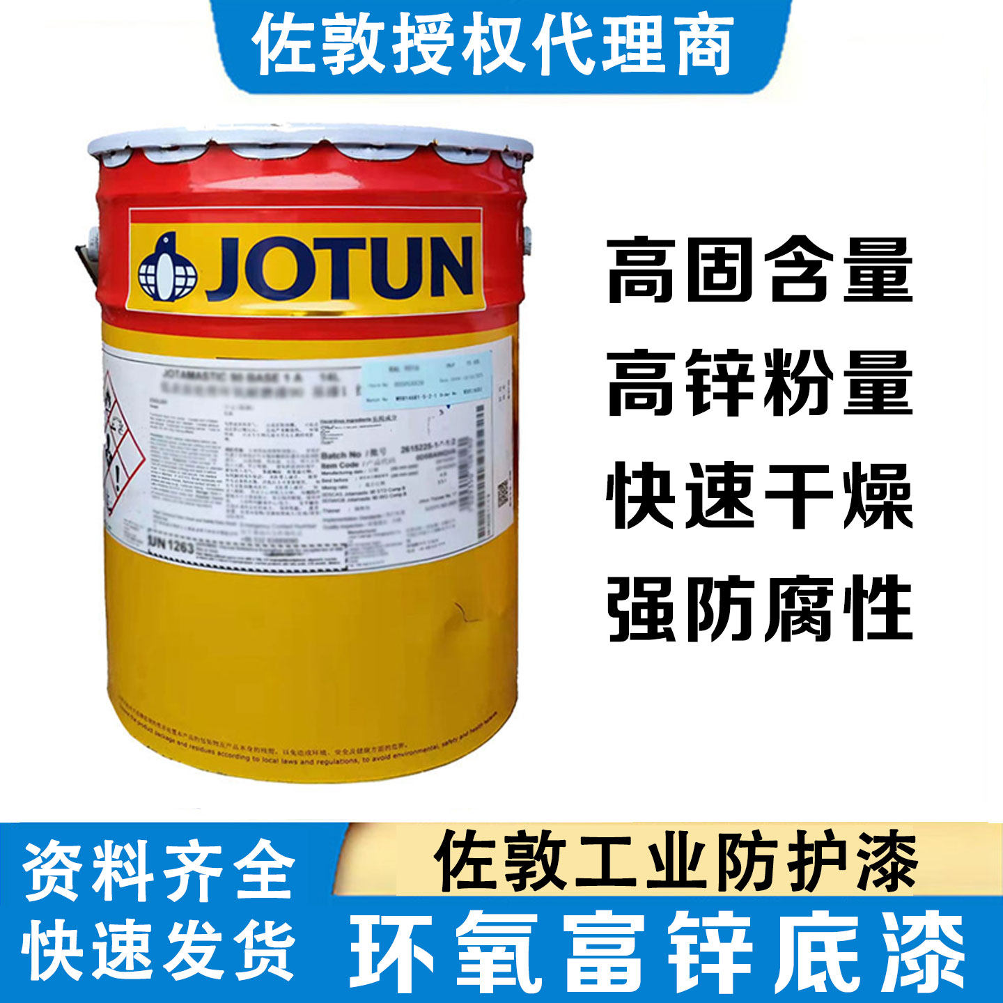 佐敦油漆快干高含锌量强防腐漆用于碳钢镀锌钢环氧富锌底漆80S