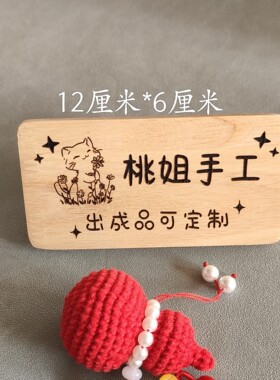 定做个性展示牌木质手作幼儿园拍照道具刻字牌标识牌创意榉木牌