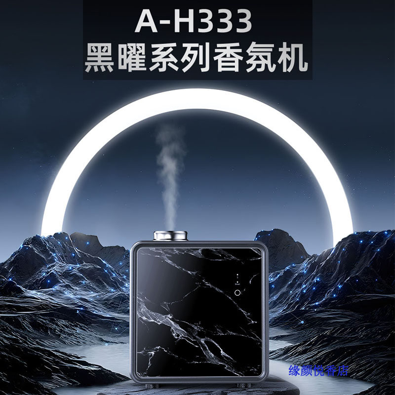 A-H333黑曜石香氛机商用加香机智能触控高端黑色