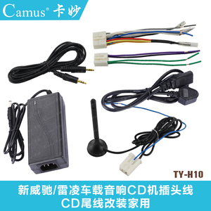新威驰/雷凌车载音D响CD机插头线改装家用或CD尾线改装车用