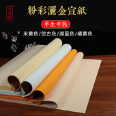 半生半熟粉彩洒金四尺 书法创作专用宣纸 四尺对开仿古橘黄色洒金