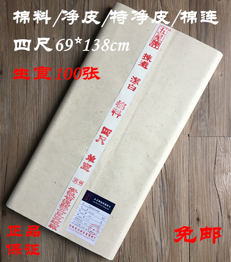 安徽手工五星牌装裱书法国画宣纸