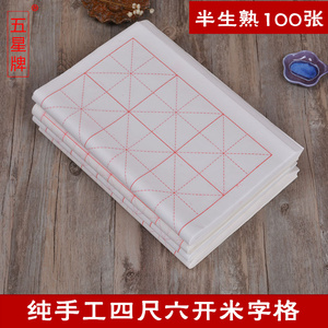 五星牌宣纸半生半熟四尺六开米字格5cm 6cm 7cm 10cm书法练习专用