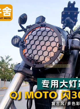 QJmoto钱江摩托车闪300s专用改装配件复古装饰前大灯罩保护网盖