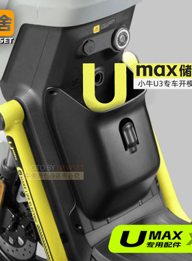 小牛umax全新2024款U2UQi+前置储物收纳盒U1ecU+b专用改装配件u3