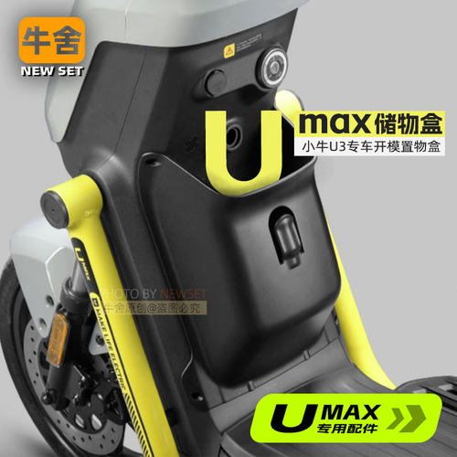 小牛umaxU3储物盒专车专用配件