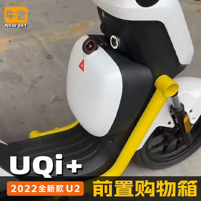 小牛U2前置储物箱UQi+U1eUmax