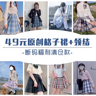 原创特价清仓49元jk格子裙 送领结制服日系百褶裙半身裙学生女
