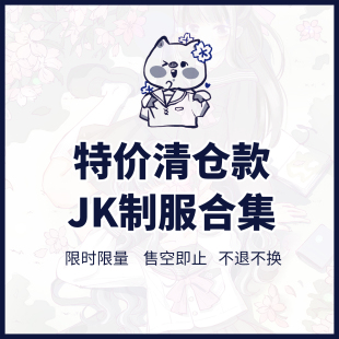 衬衫连衣裙西服半身裙款jk制服 合集一 特价日系长袖短袖
