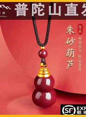 普陀山2026天然朱砂葫芦挂饰正品紫金砂吊坠手机挂绳本命年钥匙扣