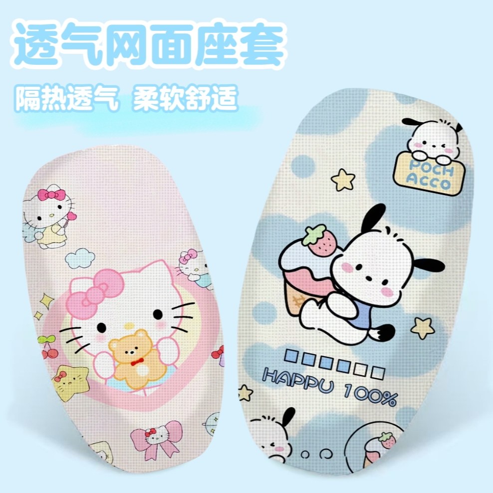 凯蒂猫隔热防晒电动车网布坐垫