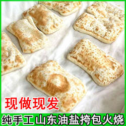 山东特产枣庄挎包火烧传统面食油盐烧饼五香无添加纯手工火烧烧饼