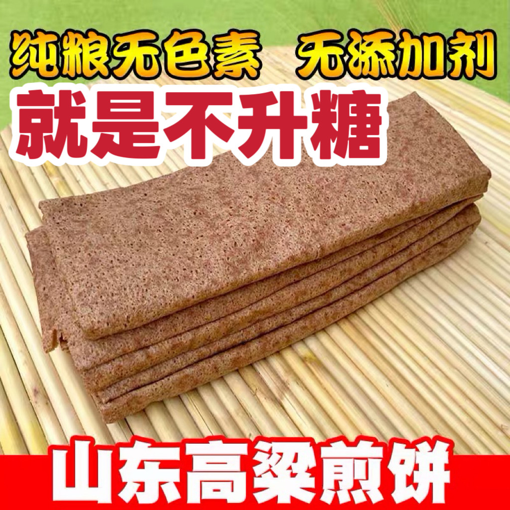 山东石磨高梁粗粮杂粮煎饼高粱煎饼东北江苏徐州邳州临沂不生糖