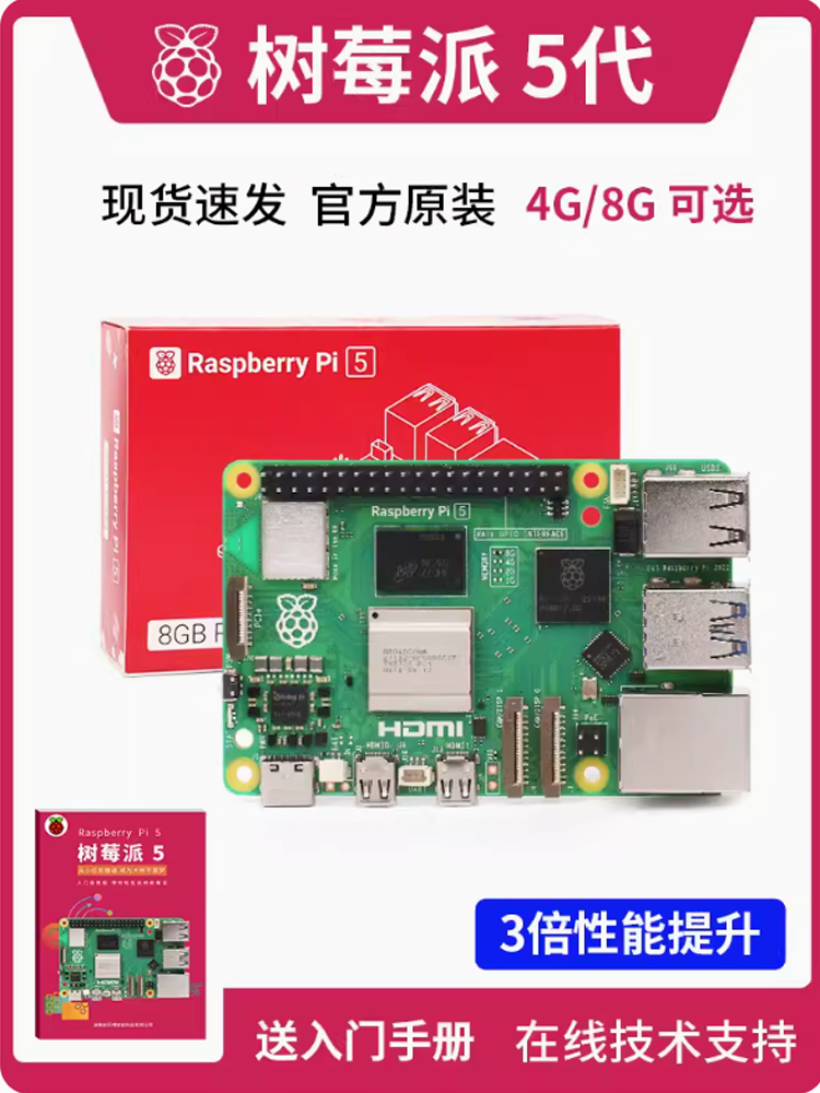树莓派5 5代 4b入门学习 4g 8g Raspberry Pi开发板 主板套件 5b