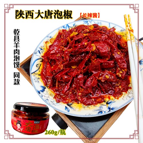 陕西特产秦椒红泡椒夹馍下饭