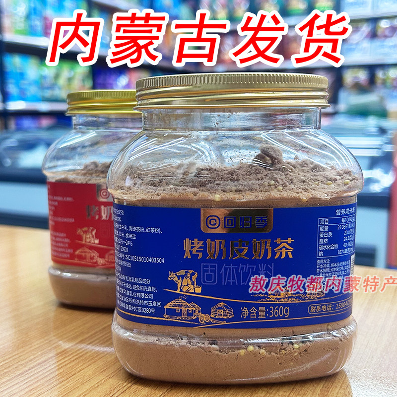 回归季烤奶皮奶茶360g内蒙古特产