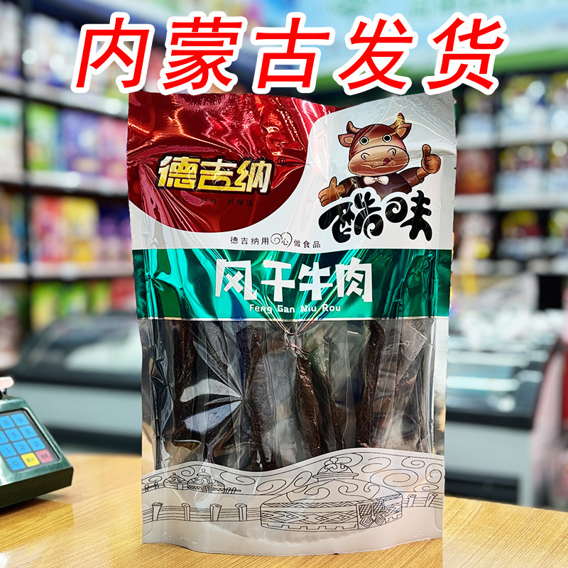德吉纳酷味风干牛肉原味袋装内蒙古特产牛肉干零食小吃独立长条