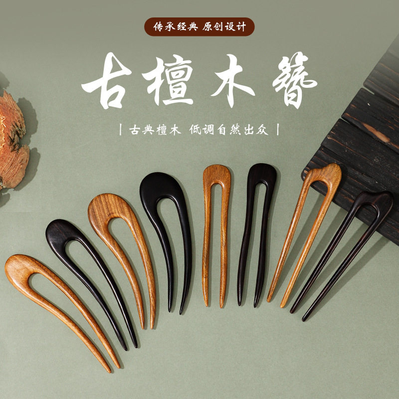 U型双钗手工檀木簪盘发头饰简约现代木发簪汉服古风配饰簪子