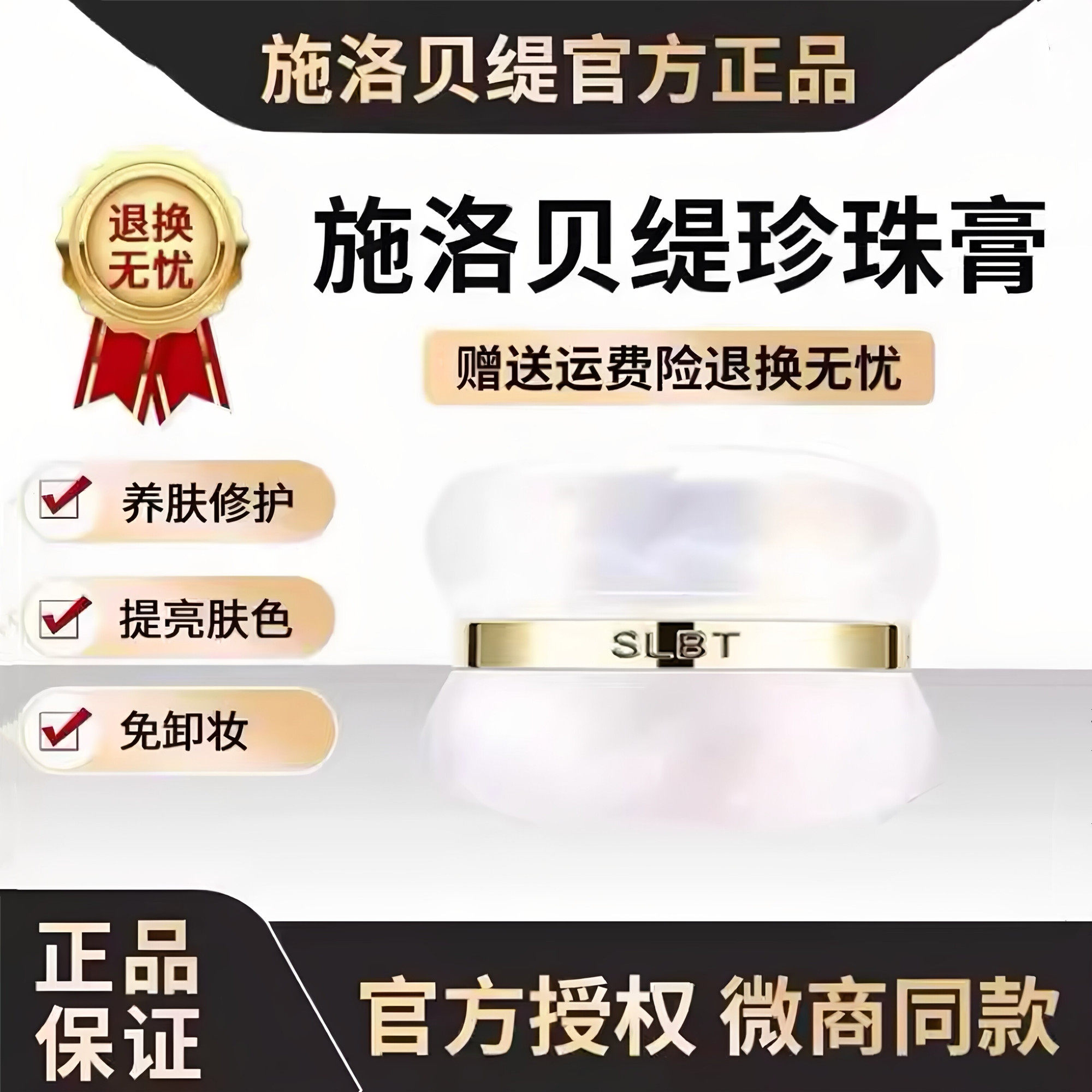 施洛贝缇珍珠膏官方旗舰店正品素颜霜懒人免卸人参面霜贵妇膏SLBT