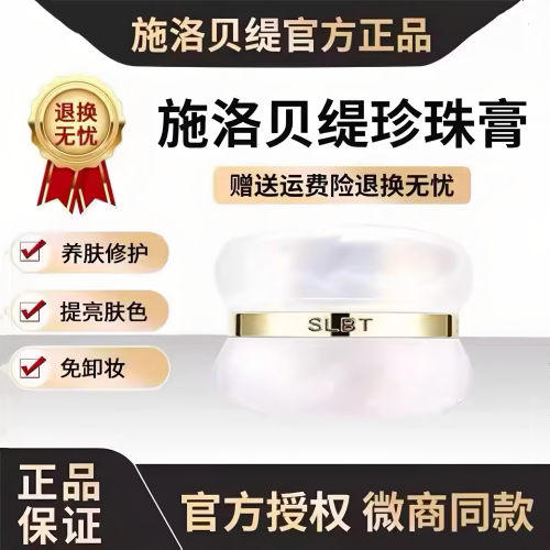 施洛贝缇珍珠膏素颜霜懒人免卸