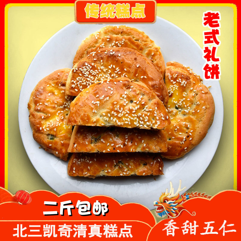 咸甜五仁馅礼饼喜饼结婚哈尔滨特产北三老式糕点传统食品清真月饼
