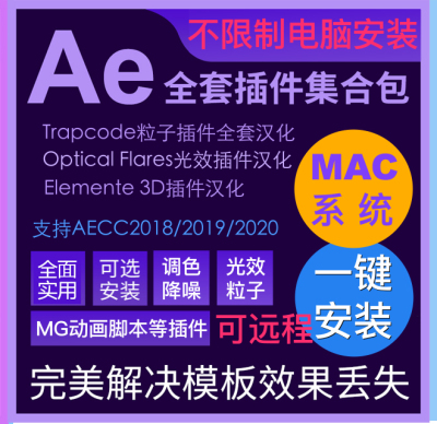 AE插件合集一键安装mac版e3d全套中文汉化Particular粒子远程服务
