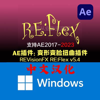 AE变形扭曲(变脸)插件中文汉化REVisionFX REFlex 5.5.1win版