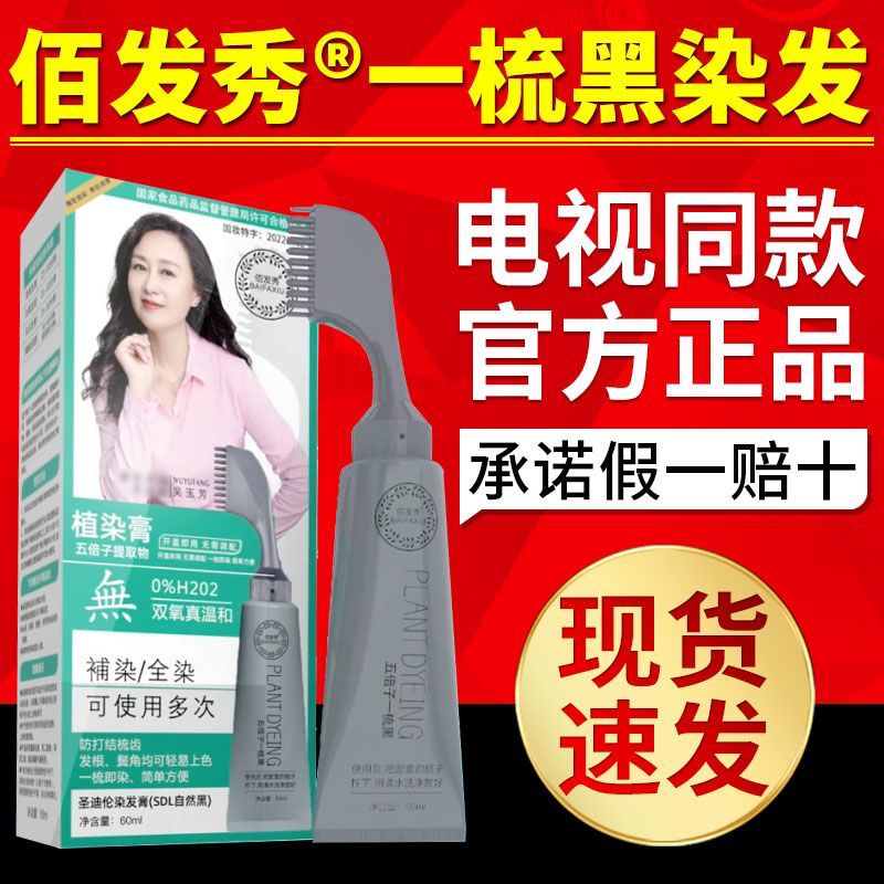 佰发秀一梳黑五倍子染发膏染发剂