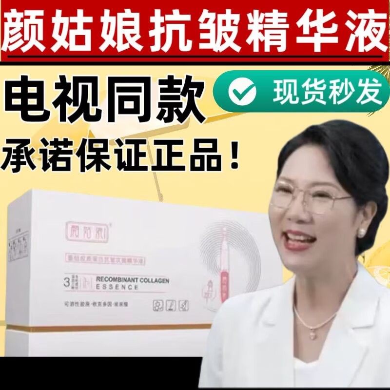 正品颜姑娘重组胶原蛋白抗皱次抛精华液电视同款叠翠萃提亮精华液