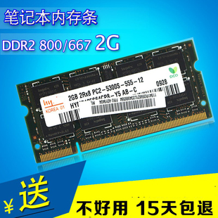2G笔记本内存条PC2 667 6400S全兼容二代 多种品牌 DDR2 包邮 800