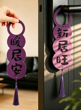 紫色乔迁新居布置门把手流苏挂件