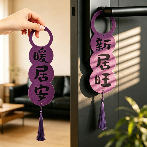 紫色乔迁新居布置门把手流苏挂件