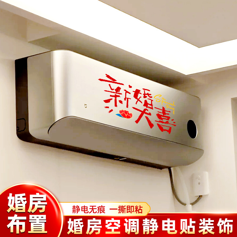 婚房卧室空调专用喜字静电贴装饰