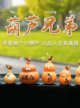 葫芦兄弟汽车摆件创意车载装饰