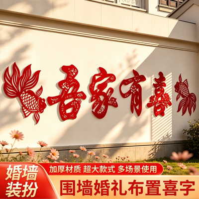 结婚农村院子装饰超大喜字围墙贴